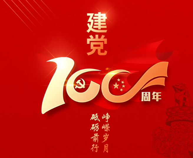 熱烈慶祝中國共產黨成立100周年！