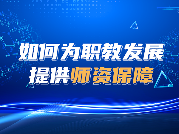 如何為職教發(fā)展提供師資保障