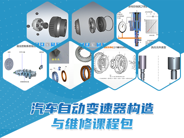 汽車自動變速器構造與維修課程包