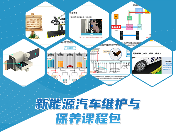 新能源汽車維護與保養課程包