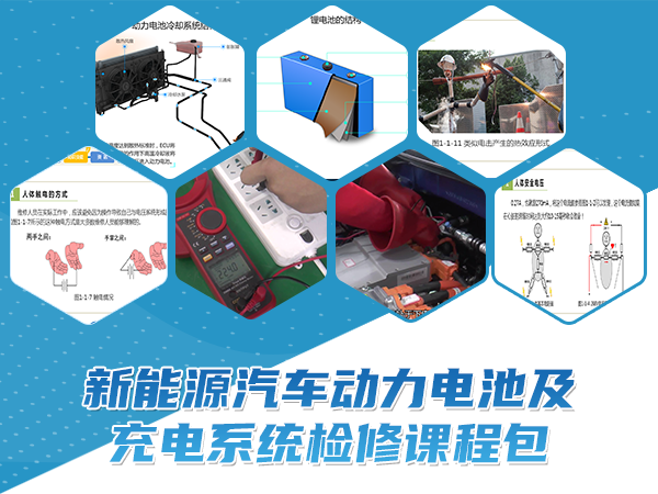 新能源汽車動(dòng)力電池及充電系統(tǒng)檢修課程