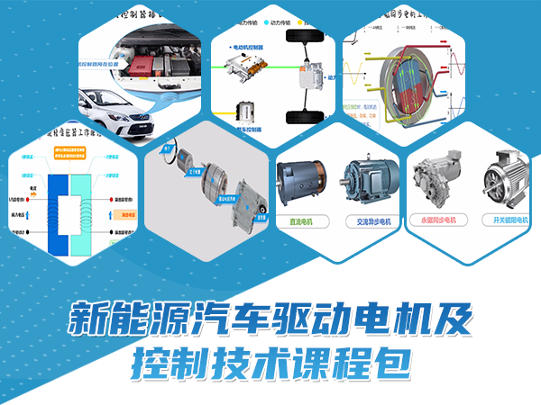 新能源汽車驅(qū)動電機及控制技術(shù)課程包