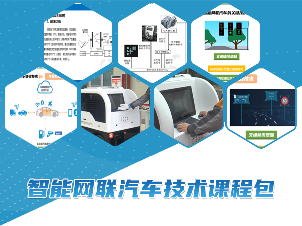 智能網(wǎng)聯(lián)汽車技術(shù)課程包