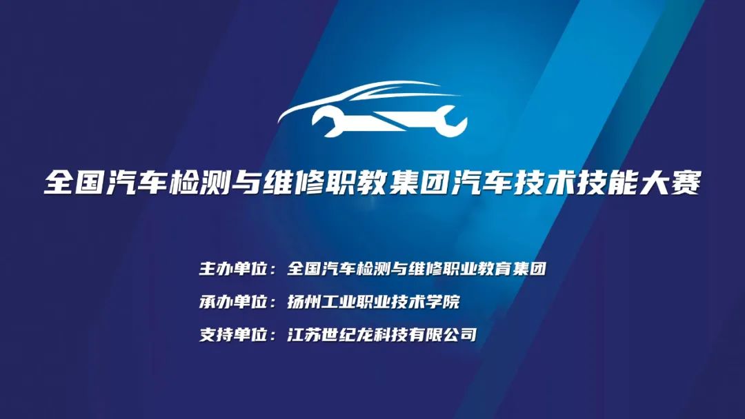 全國汽車檢測與維修職教集團技能大賽