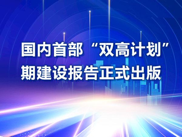 國內首部“雙高計劃”中期建設報告正式出版