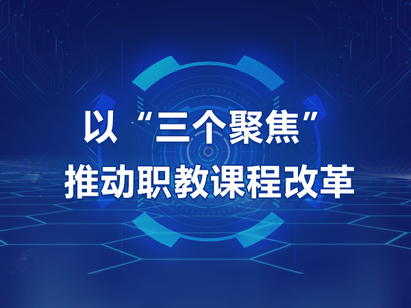 以“三個聚焦”推動職教課程改革