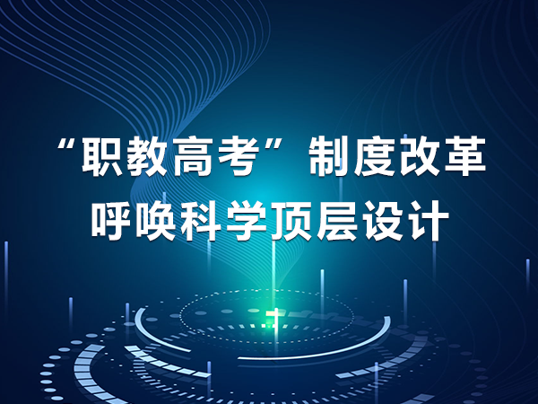 “職教高考”制度改革 呼喚科學頂層設計