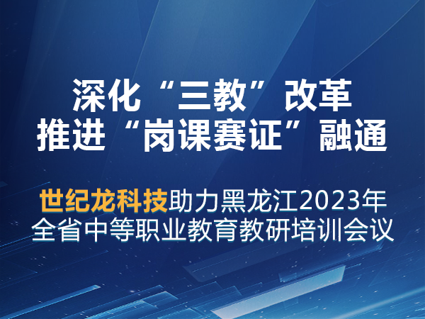 世紀龍助力黑龍江省中等職業教育教研培訓會議