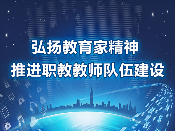 弘揚教育家精神 推進職教教師隊伍建設