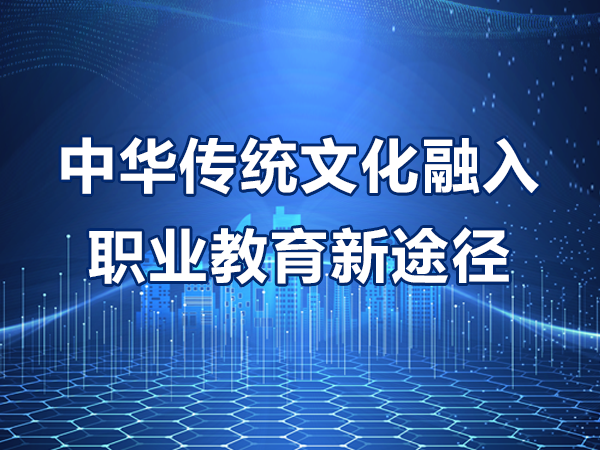 中華傳統文化融入職業教育新途徑